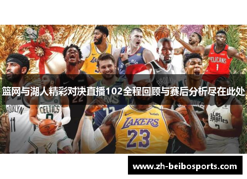 篮网与湖人精彩对决直播102全程回顾与赛后分析尽在此处