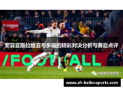 索菲亚斯拉维亚与多瑙的精彩对决分析与赛后点评